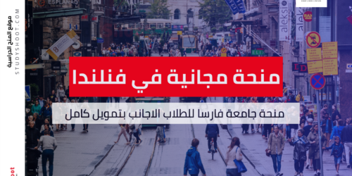 منحة جامعة فارسا