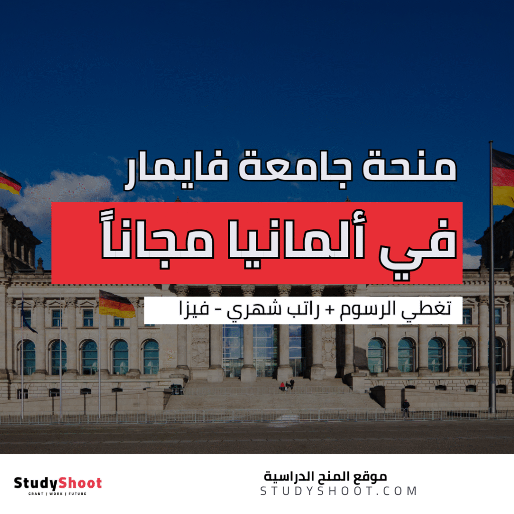 منحة جامعة فيمار في ألمانيا