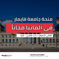 منحة جامعة فايمار