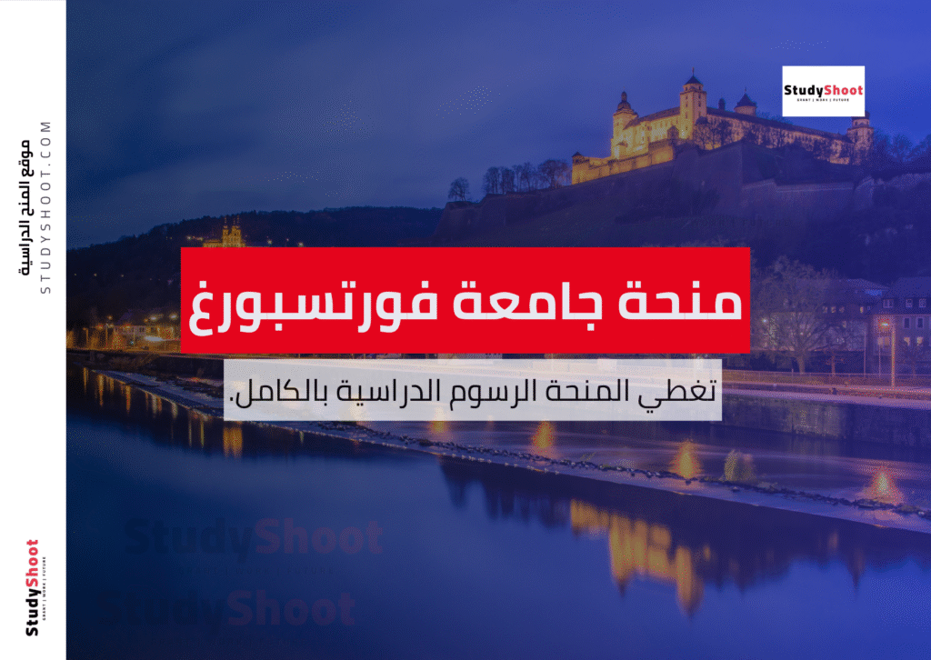 منحة جامعة فورتسبورغ