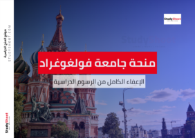 منحة جامعة فولغوغراد