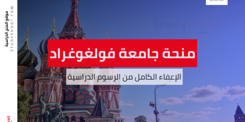 منحة جامعة فولغوغراد