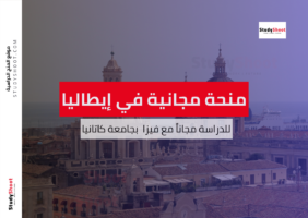 منحة جامعة كاتانيا