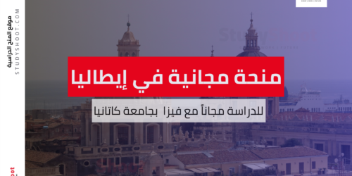 منحة جامعة كاتانيا