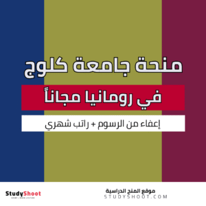 منحة جامعة كلوج نابوكا