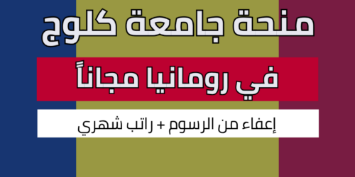 منحة جامعة كلوج نابوكا