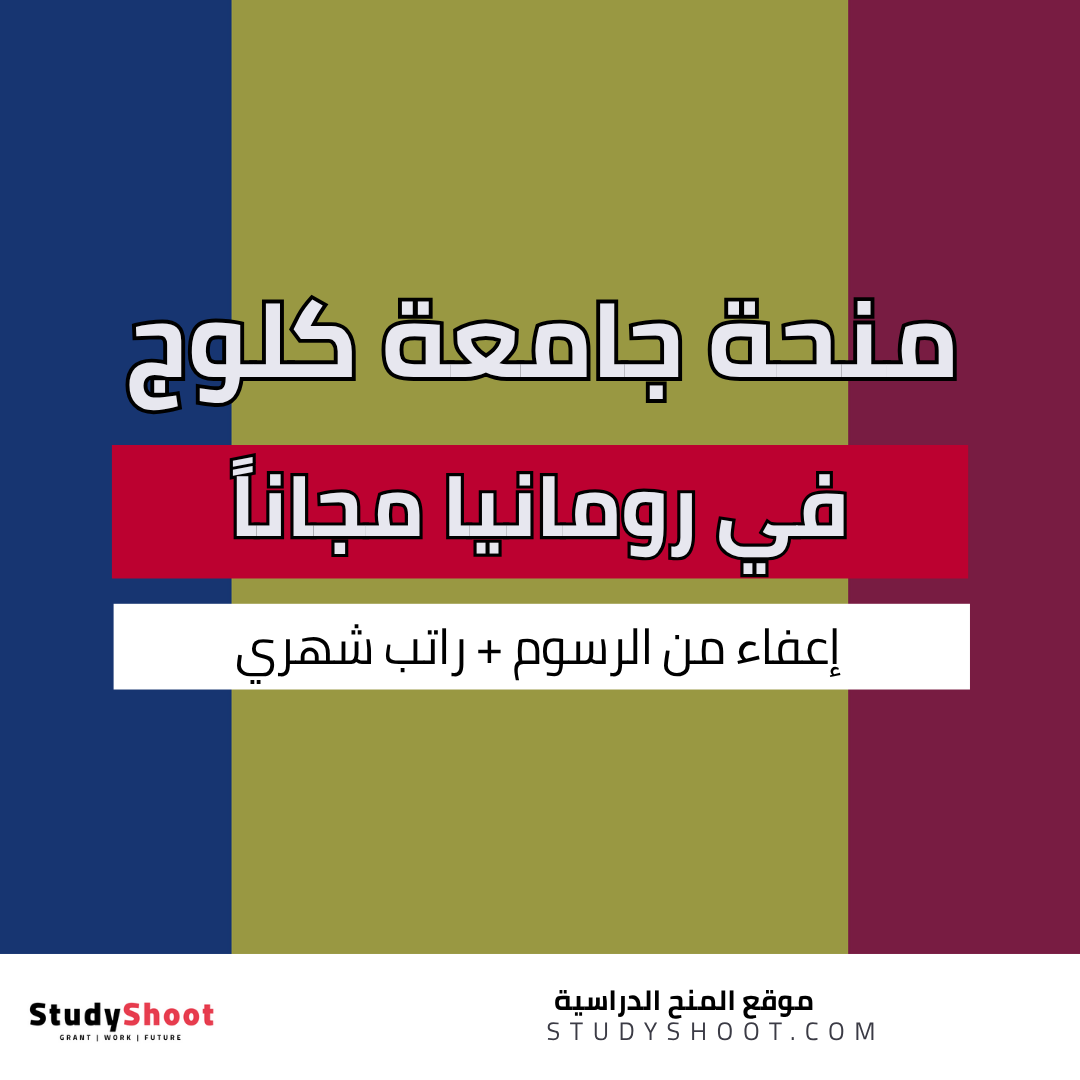 منحة جامعة كلوج نابوكا