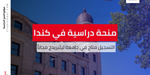 منحة جامعة ليثبريدج