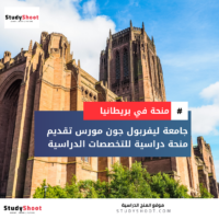 منحة جامعة ليفربول جون مورس