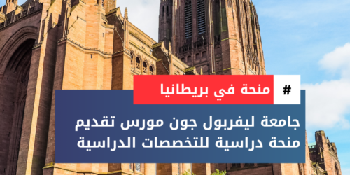 منحة جامعة ليفربول جون مورس