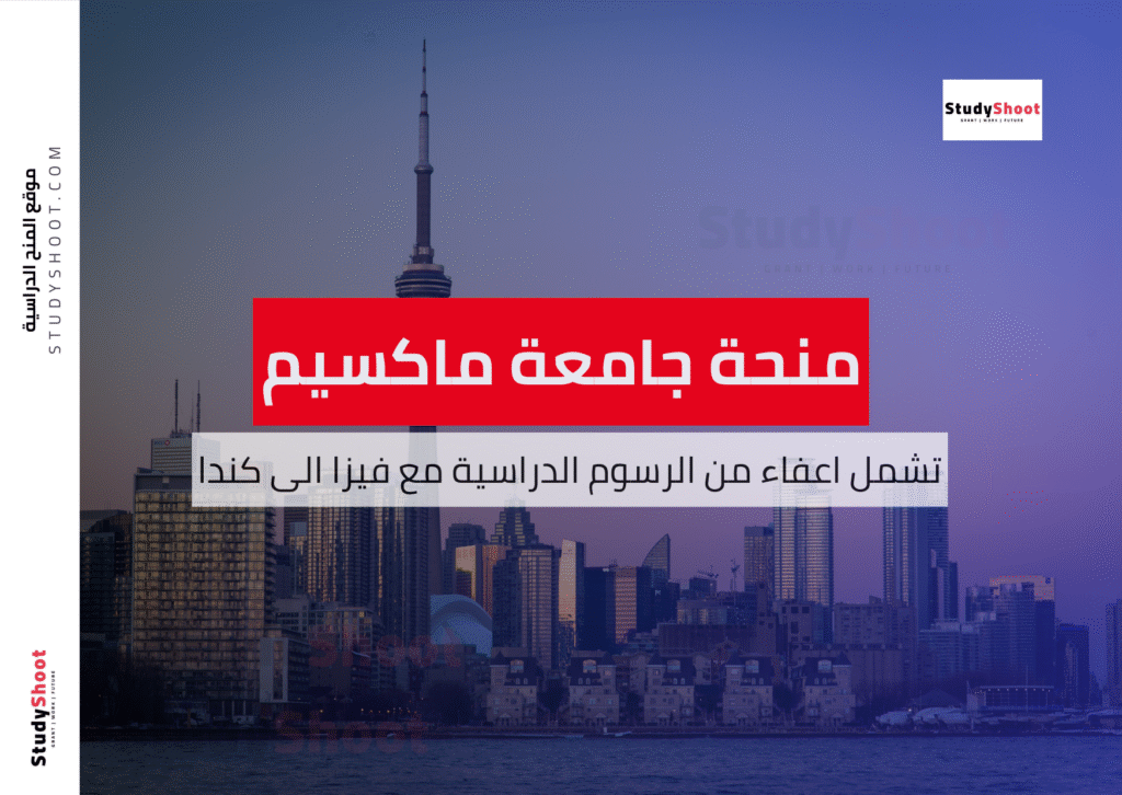 منحة جامعة ماكسيم لافال