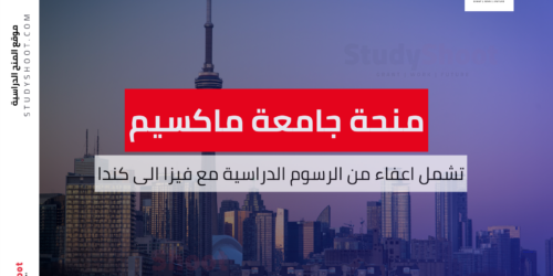 منحة جامعة ماكسيم لافال