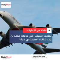 منحة جامعة محمد بن زايد للذكاء الاصطناعي