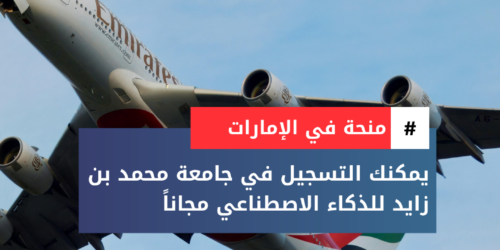 منحة جامعة محمد بن زايد للذكاء الاصطناعي