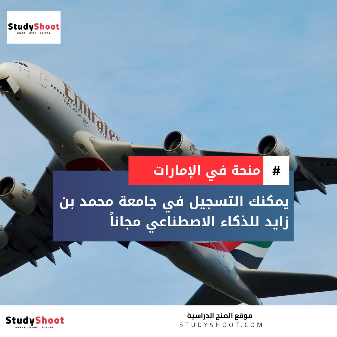 منحة جامعة محمد بن زايد للذكاء الاصطناعي