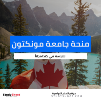 منحة جامعة مونكتون