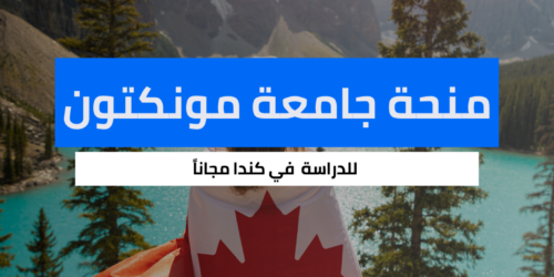 منحة جامعة مونكتون