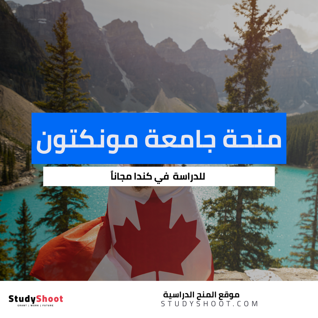 منحة جامعة مونكتون