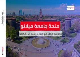 منحة جامعة ميلانو