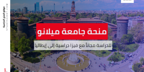 منحة جامعة ميلانو