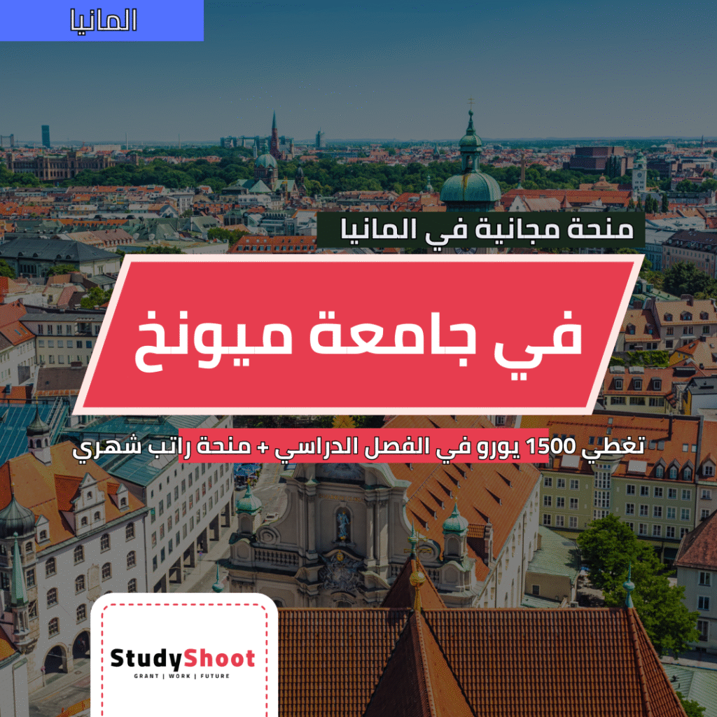 منحة دراسية في جامعة ميونيخ