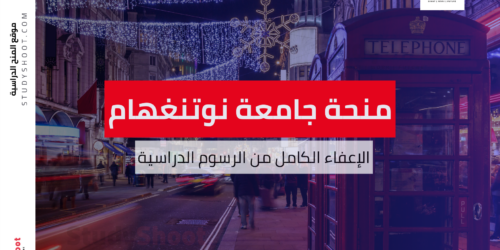 منحة جامعة نوتنغهام ترينت