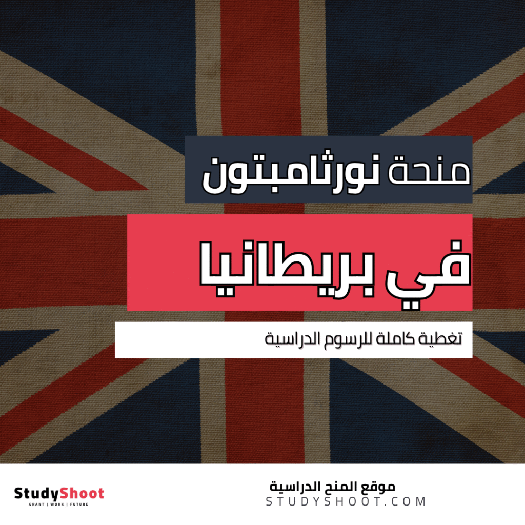 منحة جامعة نورثامبتون