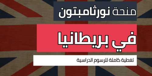 منحة جامعة نورثامبتون