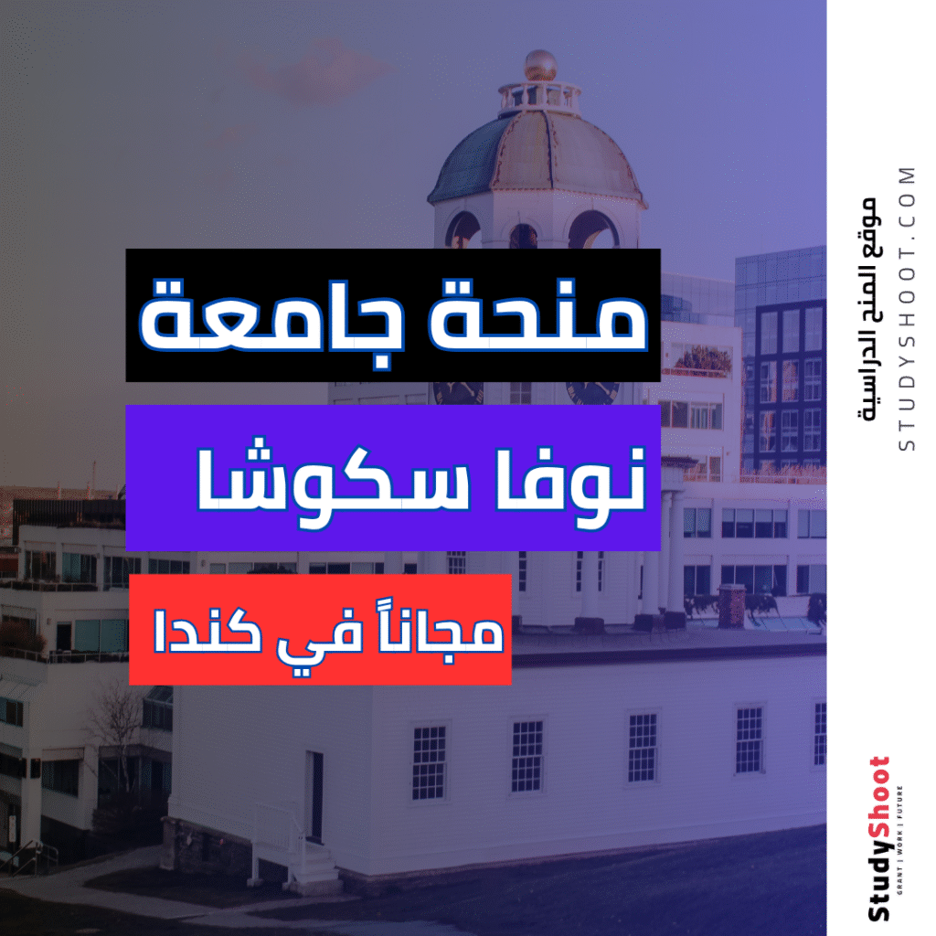 منحة جامعة نوفا سكوشا