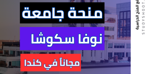 منحة جامعة نوفا سكوشا