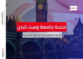 منحة جامعة وست لندن