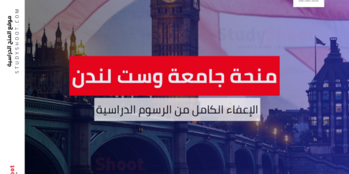 منحة جامعة وست لندن