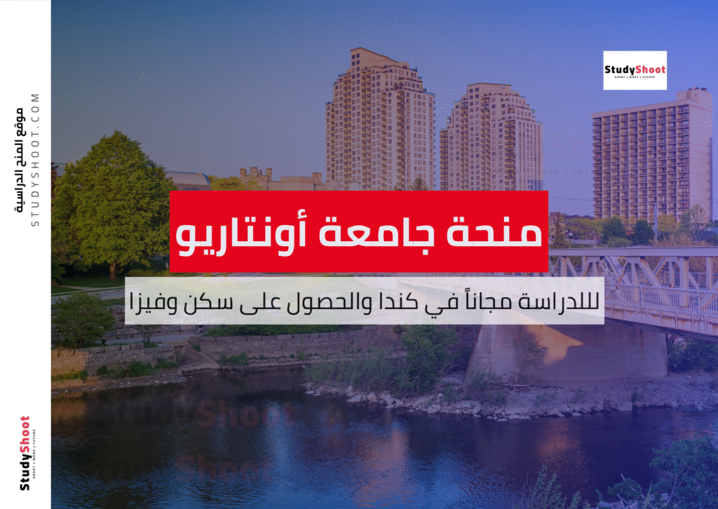 منحة جامعة ويسترن أونتاريو