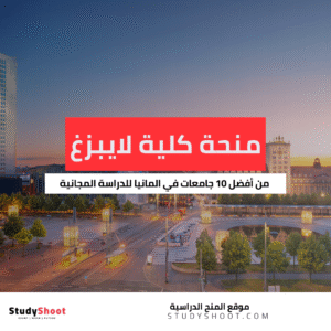 منحة كلية لايبزغ