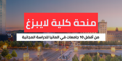 منحة كلية لايبزغ