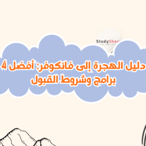 دليل الهجرة إلى فانكوفر: أفضل 4 برامج وشروط القبول