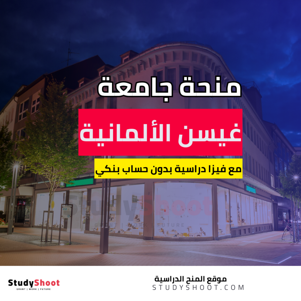 منحة جامعة غيسن