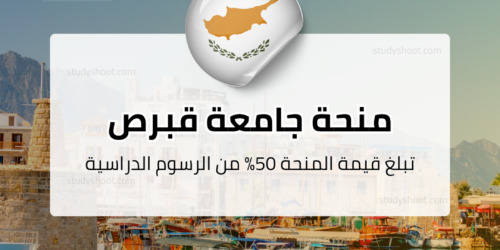 منحة جامعة قبرص للتكنولوجيا