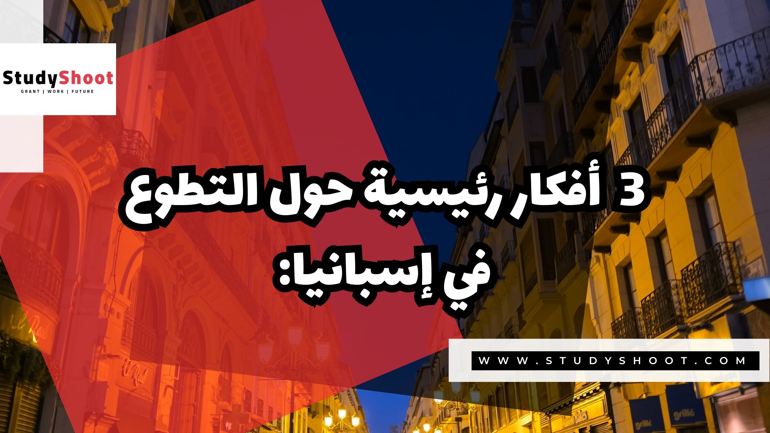 3 أفكار رئيسية حول التطوع في إسبانيا: