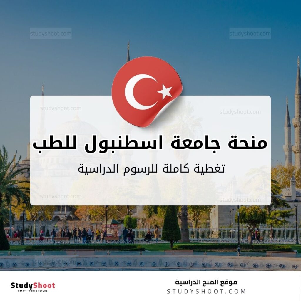 منحة جامعة اسطنبول للطب