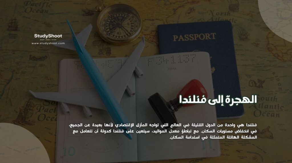 الهجرة إلى فنلندا