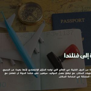 الهجرة إلى فنلندا
