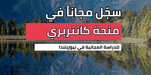 منح جامعة كانتربري