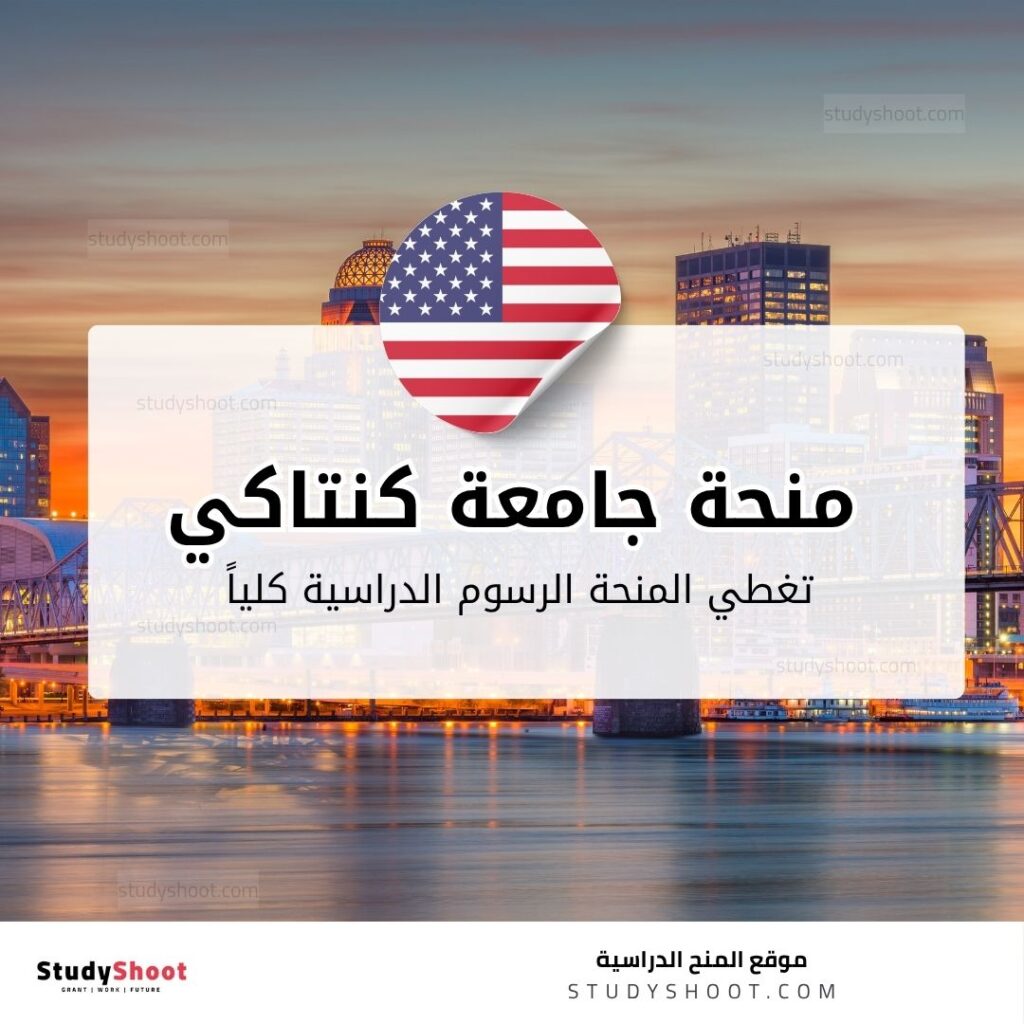 منحة جامعة كنتاكي