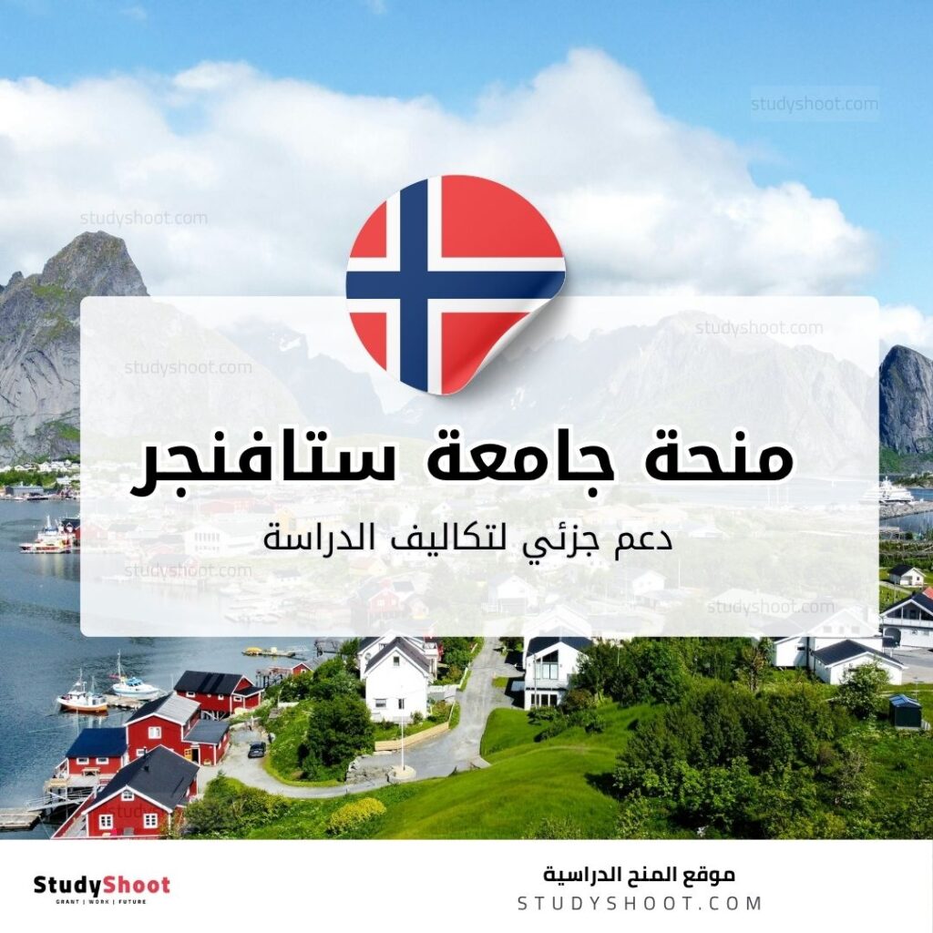 منحة جامعة ستافنجر