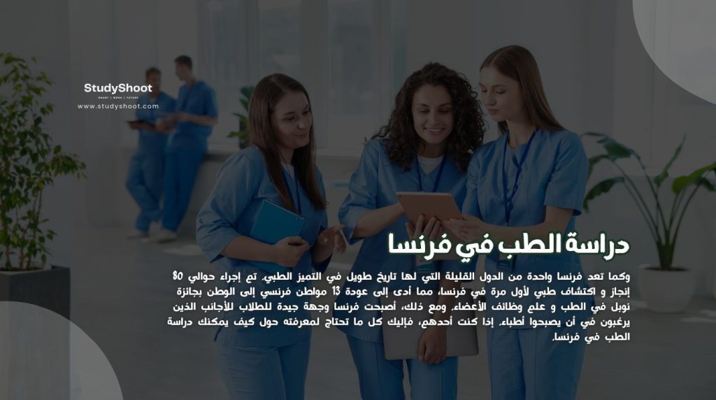 دراسة الطب في فرنسا