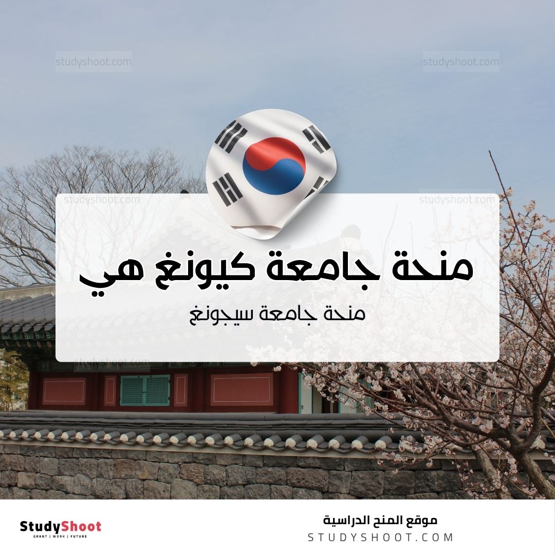 منحة جامعة كيونغهي