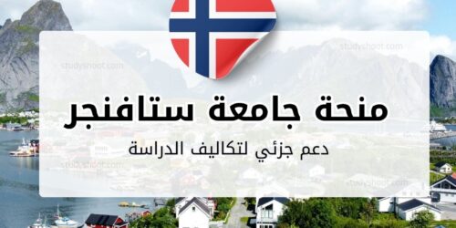 منحة جامعة ستافنجر