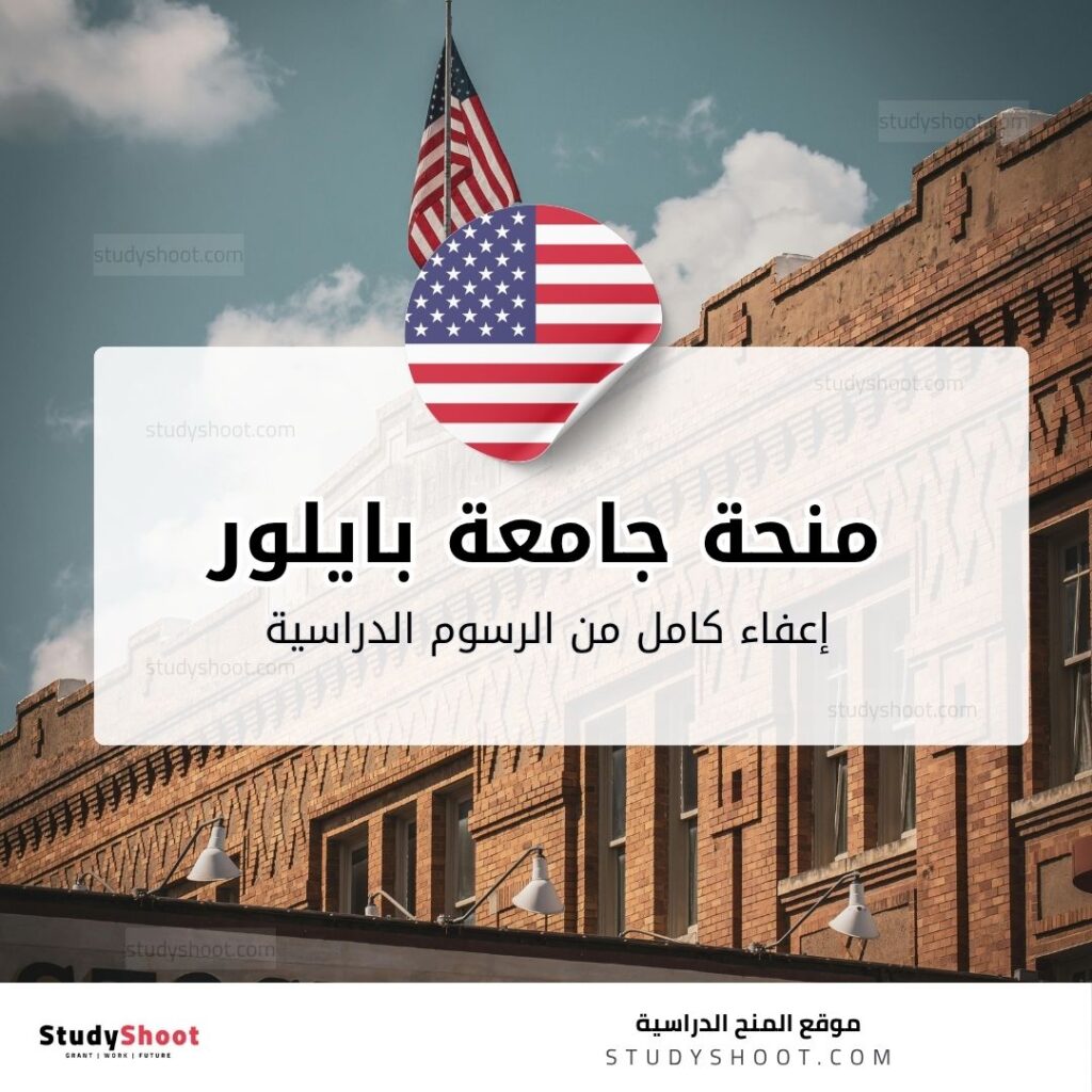 منحة جامعة بايلور