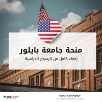 منحة جامعة بايلور